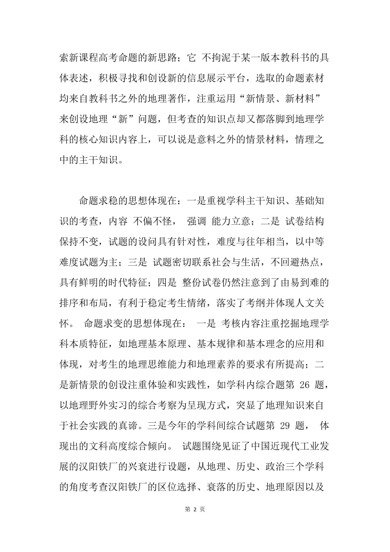 20XX山东卷文综地理试卷分析.docx_第2页