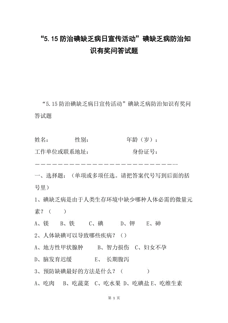 “5.15防治碘缺乏病日宣传活动”碘缺乏病防治知识有奖问答试题.docx