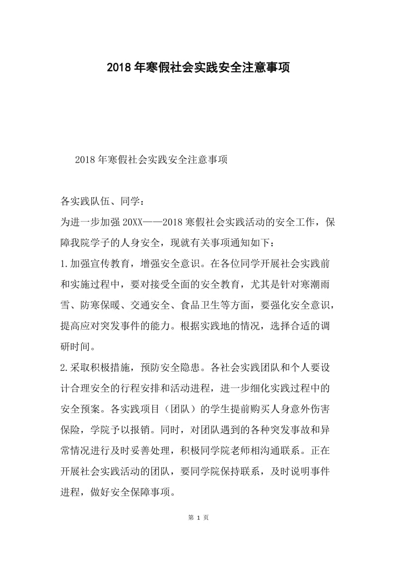 2018年寒假社会实践安全注意事项.docx_第1页