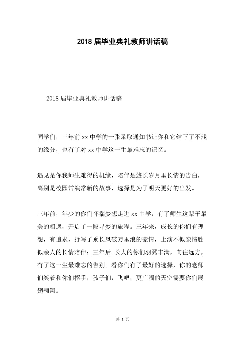 2018届毕业典礼教师讲话稿.docx_第1页