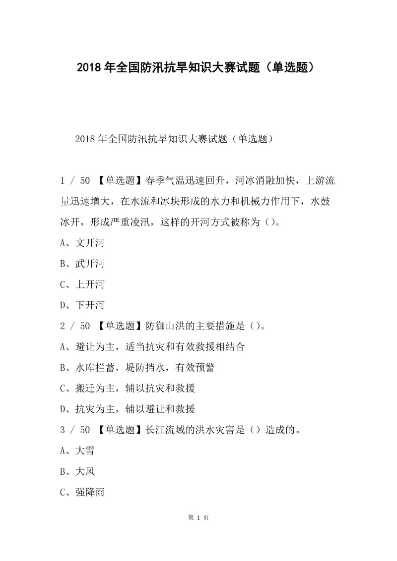 2018年全国防汛抗旱知识大赛试题（单选题）.docx_第1页