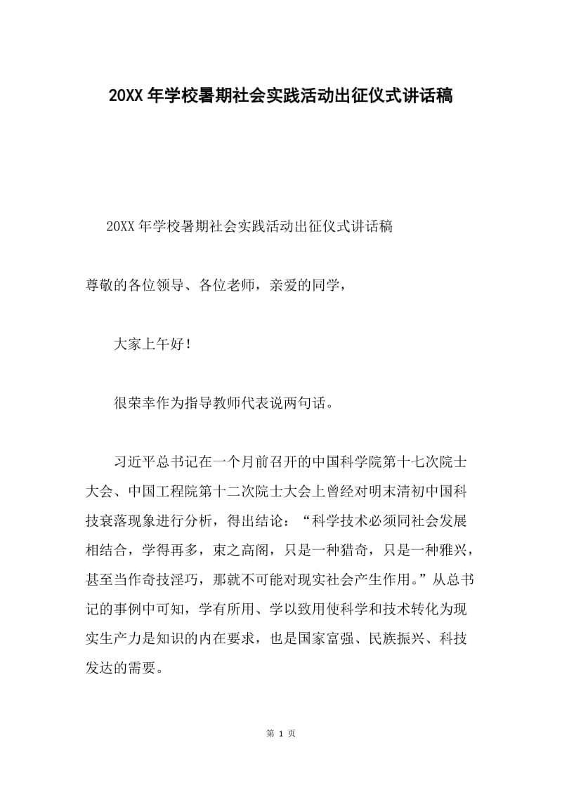 20XX年学校暑期社会实践活动出征仪式讲话稿.docx_第1页