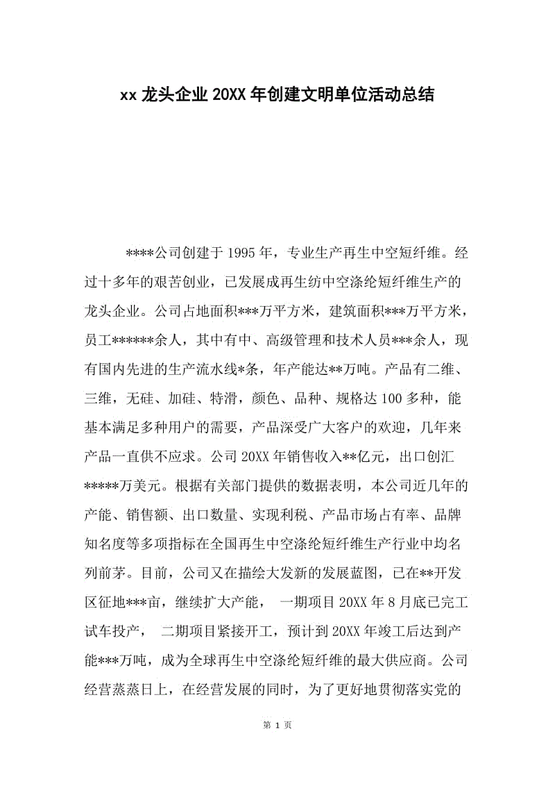 xx龙头企业20XX年创建文明单位活动总结.docx