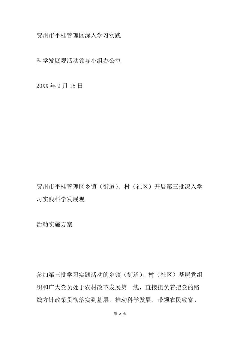 [9.15]关于印发《乡镇（街道）、村（社区）开展第三批学习实践活动实施方案》的通知.docx_第2页