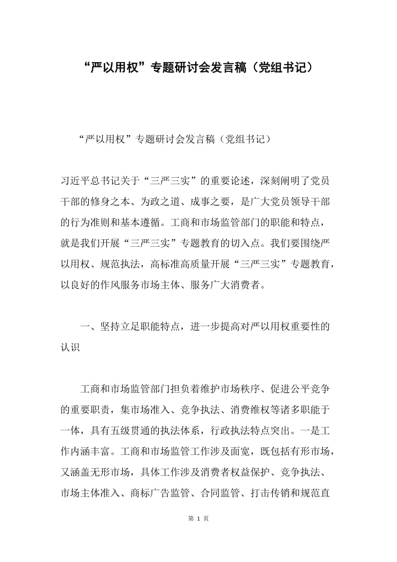 “严以用权”专题研讨会发言稿（党组书记）.docx_第1页