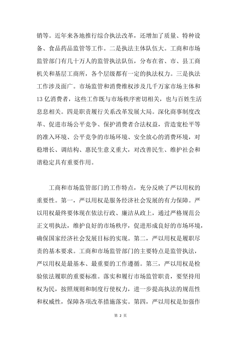 “严以用权”专题研讨会发言稿（党组书记）.docx_第2页