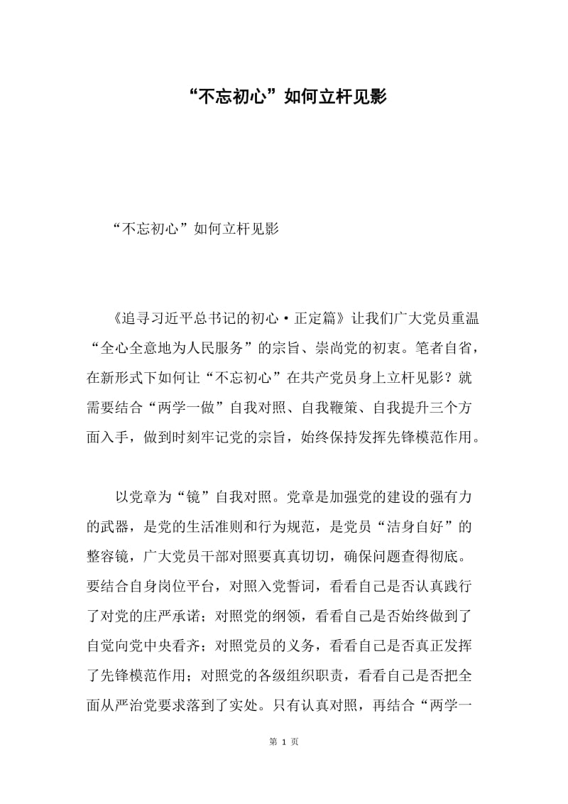 “不忘初心”如何立杆见影.docx_第1页