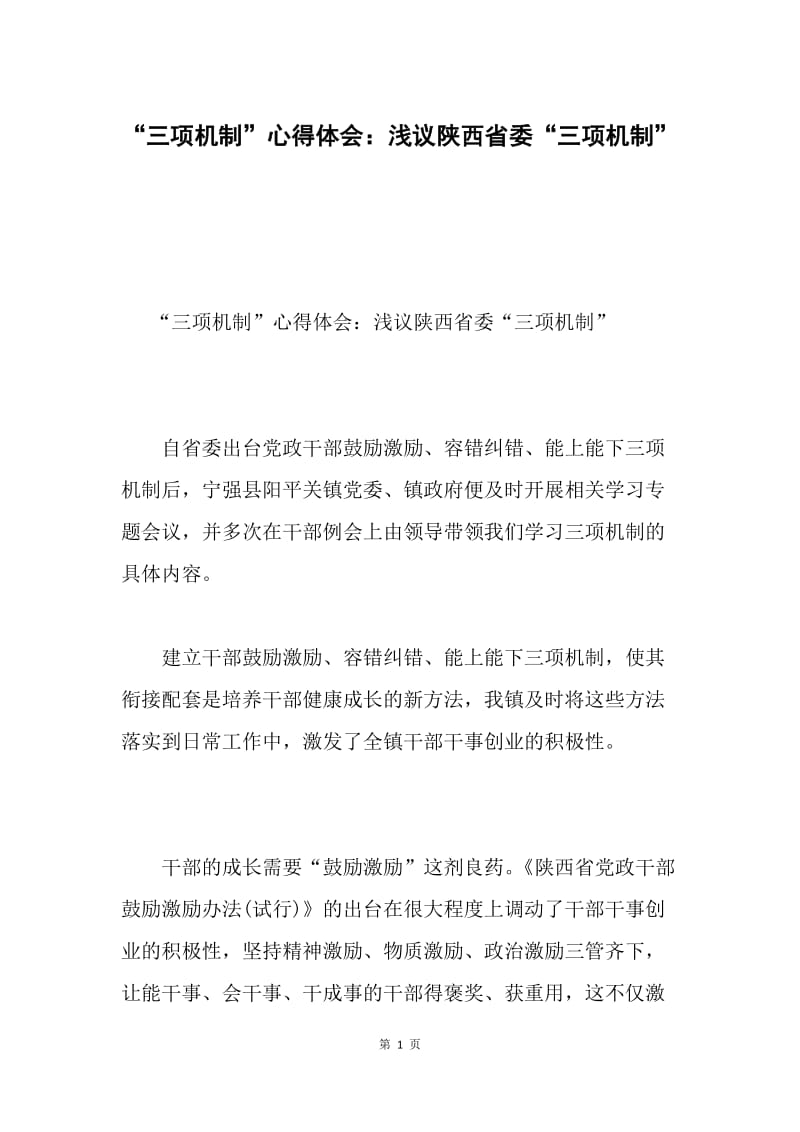 “三项机制”心得体会：浅议陕西省委“三项机制”.docx_第1页