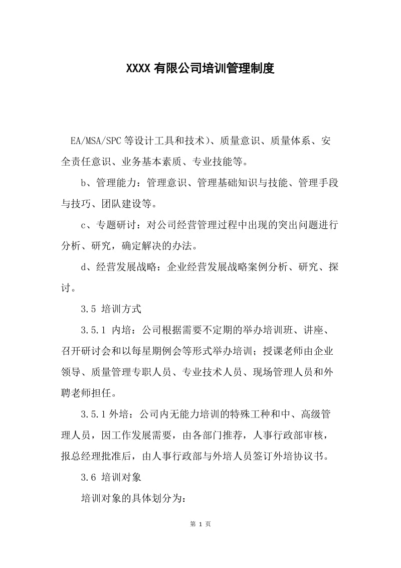 XXXX有限公司培训管理制度.docx_第1页