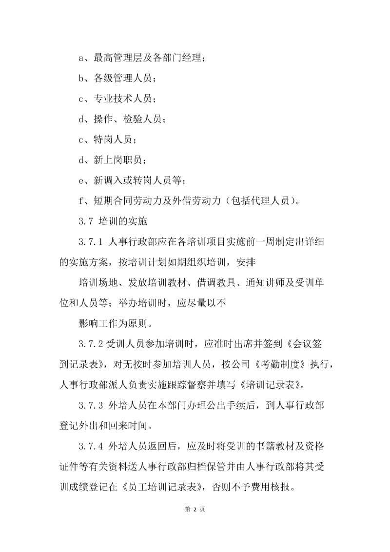 XXXX有限公司培训管理制度.docx_第2页