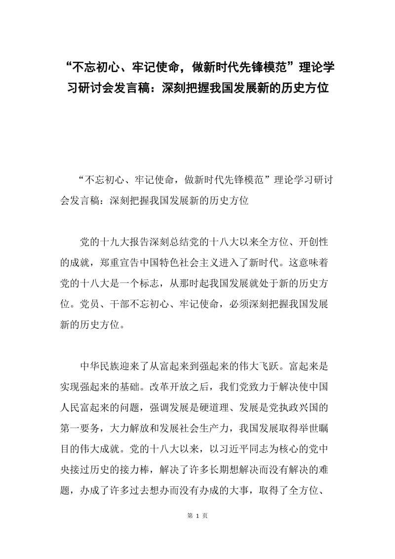 “不忘初心、牢记使命，做新时代先锋模范”理论学习研讨会发言稿：深刻把握我国发展新的历史方位.docx_第1页