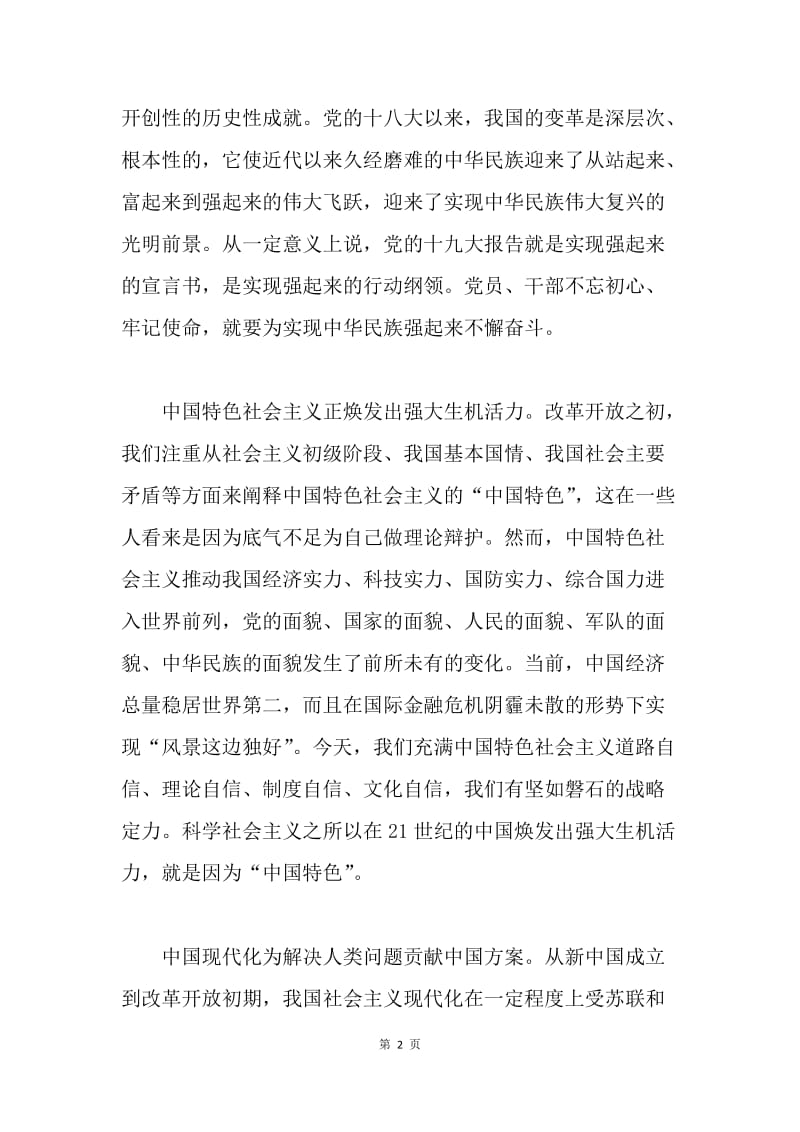 “不忘初心、牢记使命，做新时代先锋模范”理论学习研讨会发言稿：深刻把握我国发展新的历史方位.docx_第2页