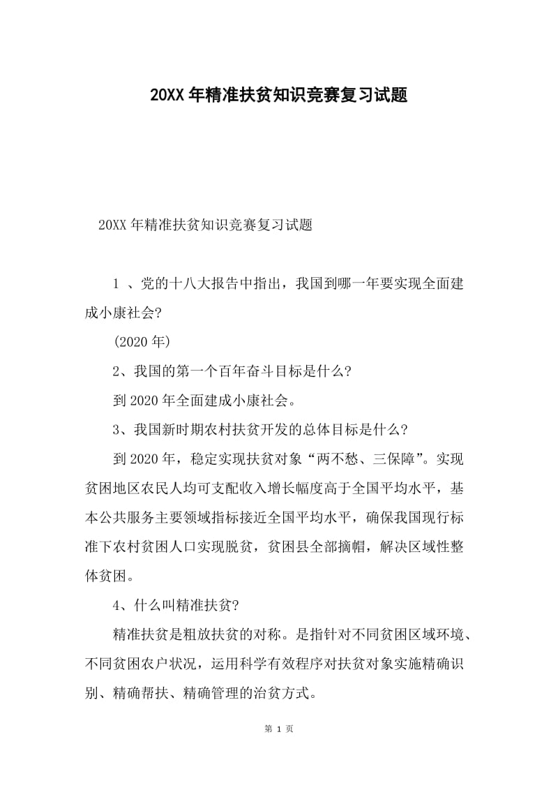 20XX年精准扶贫知识竞赛复习试题.docx_第1页