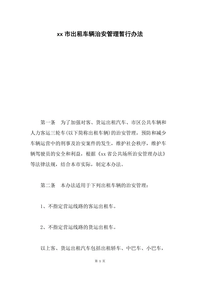 xx市出租车辆治安管理暂行办法 .docx