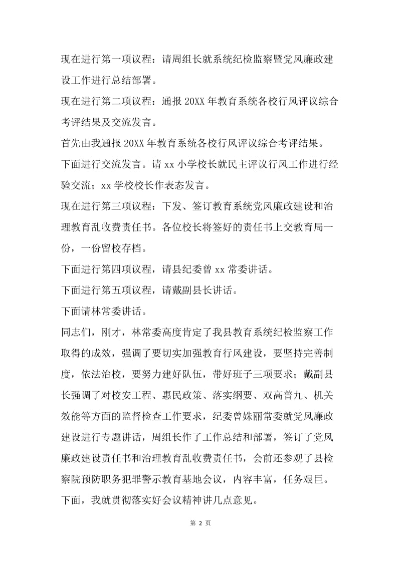 20XX年教育系统党风廉政建设工作会议主持词.docx_第2页