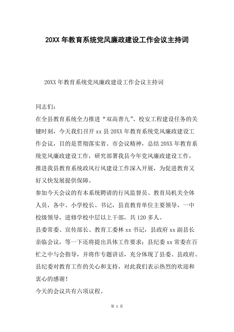 20XX年教育系统党风廉政建设工作会议主持词.docx