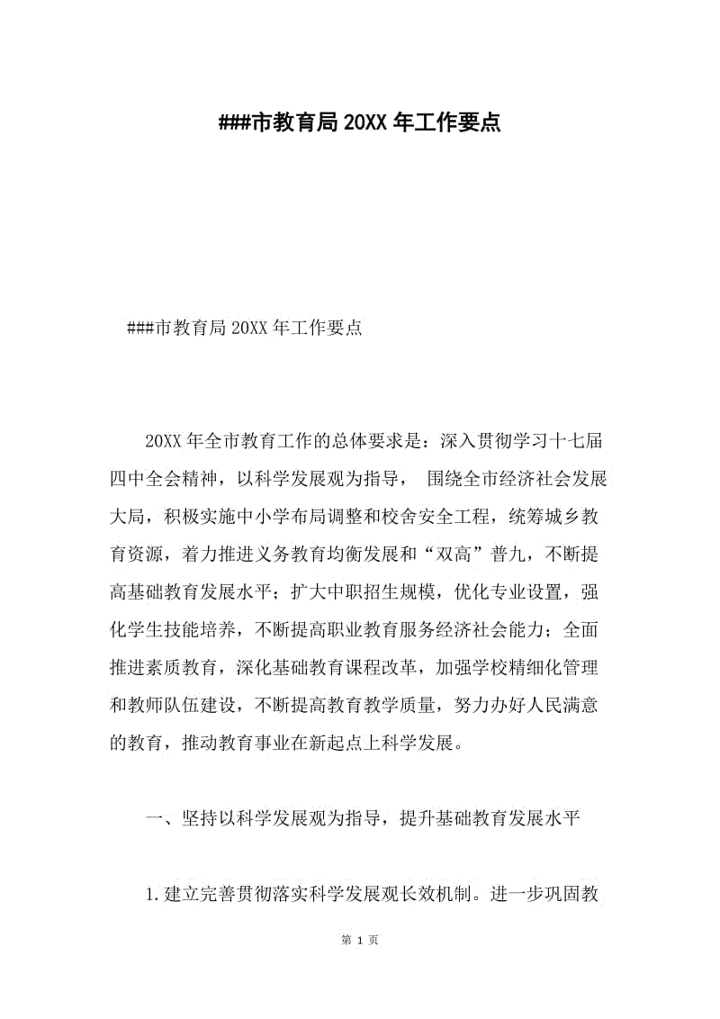 ###市教育局20XX年工作要点.docx