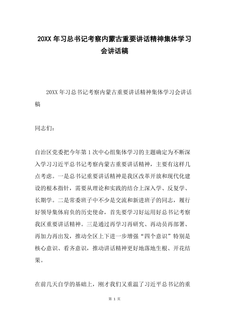 20XX年习总书记考察内蒙古重要讲话精神集体学习会讲话稿.docx_第1页