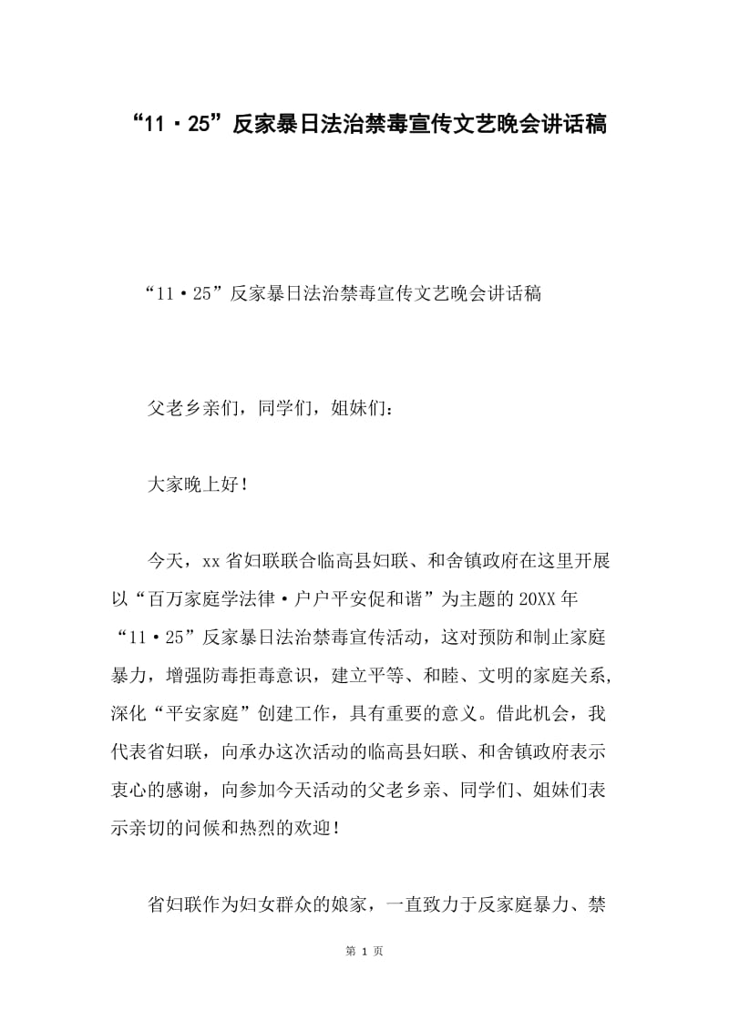 “11·25”反家暴日法治禁毒宣传文艺晚会讲话稿.docx_第1页