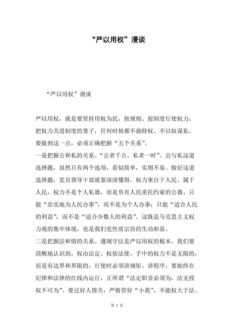 “严以用权”漫谈.docx