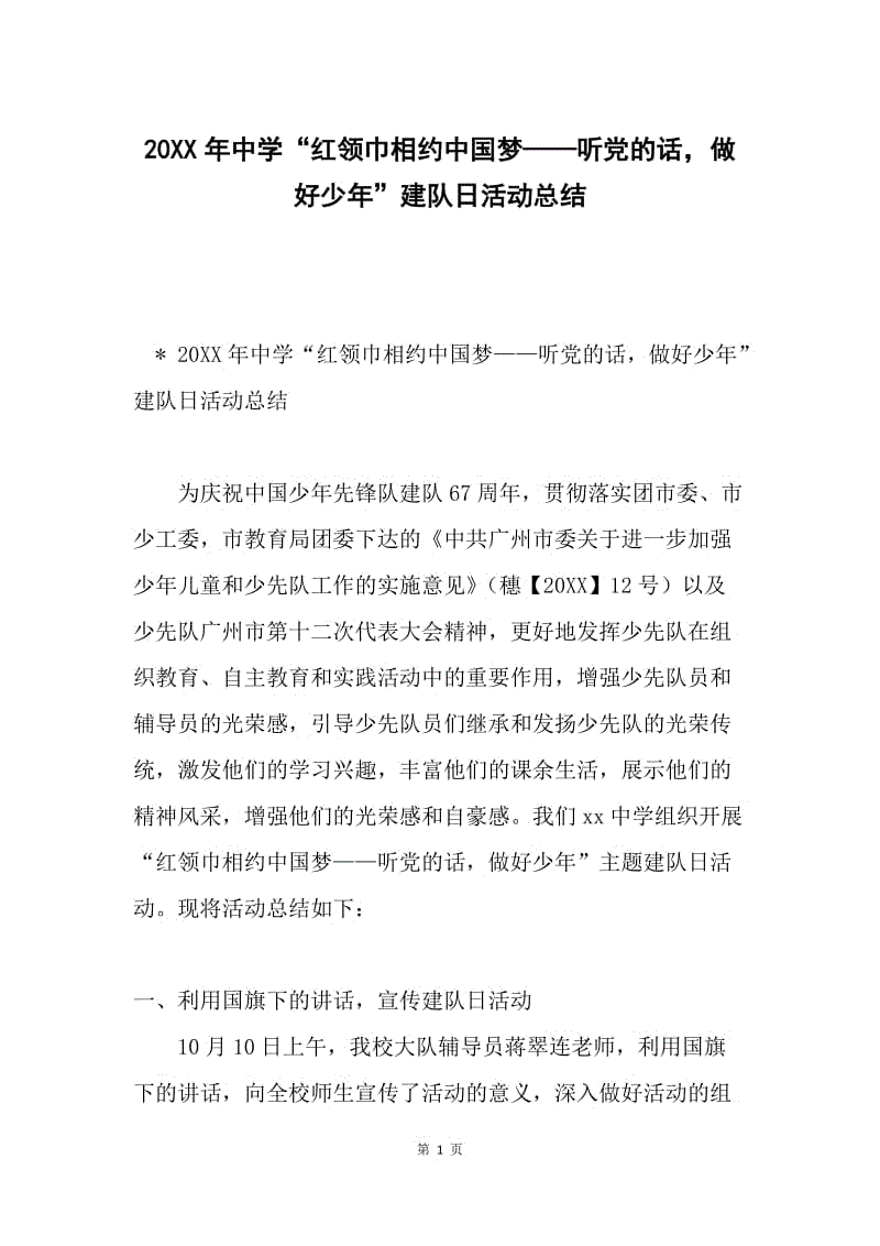 20XX年中学“红领巾相约中国梦——听党的话，做好少年”建队日活动总结.docx