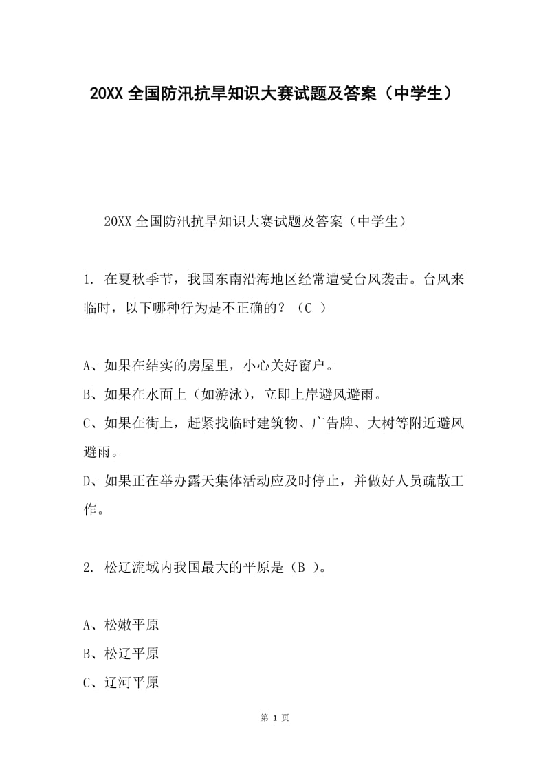 20XX全国防汛抗旱知识大赛试题及答案（中学生）.docx_第1页