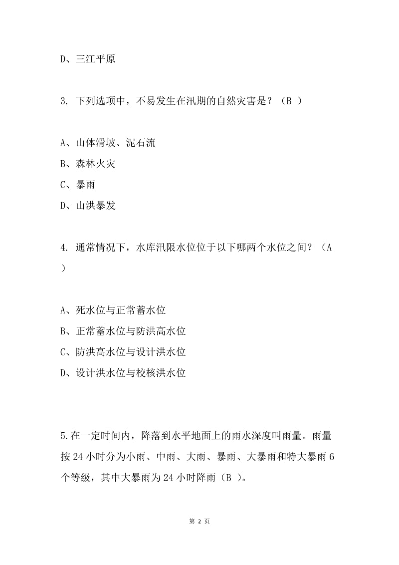 20XX全国防汛抗旱知识大赛试题及答案（中学生）.docx_第2页