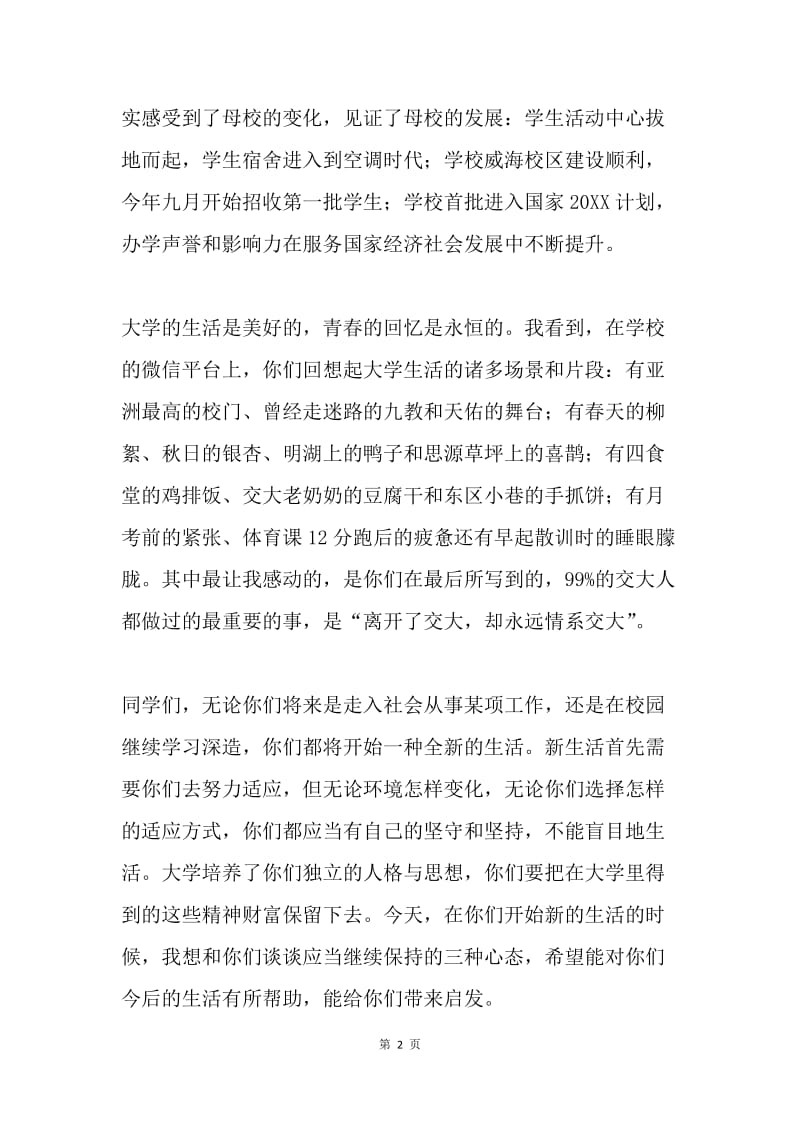 20XX届本科生毕业典礼讲话稿：坚持做个有“心”人.docx_第2页