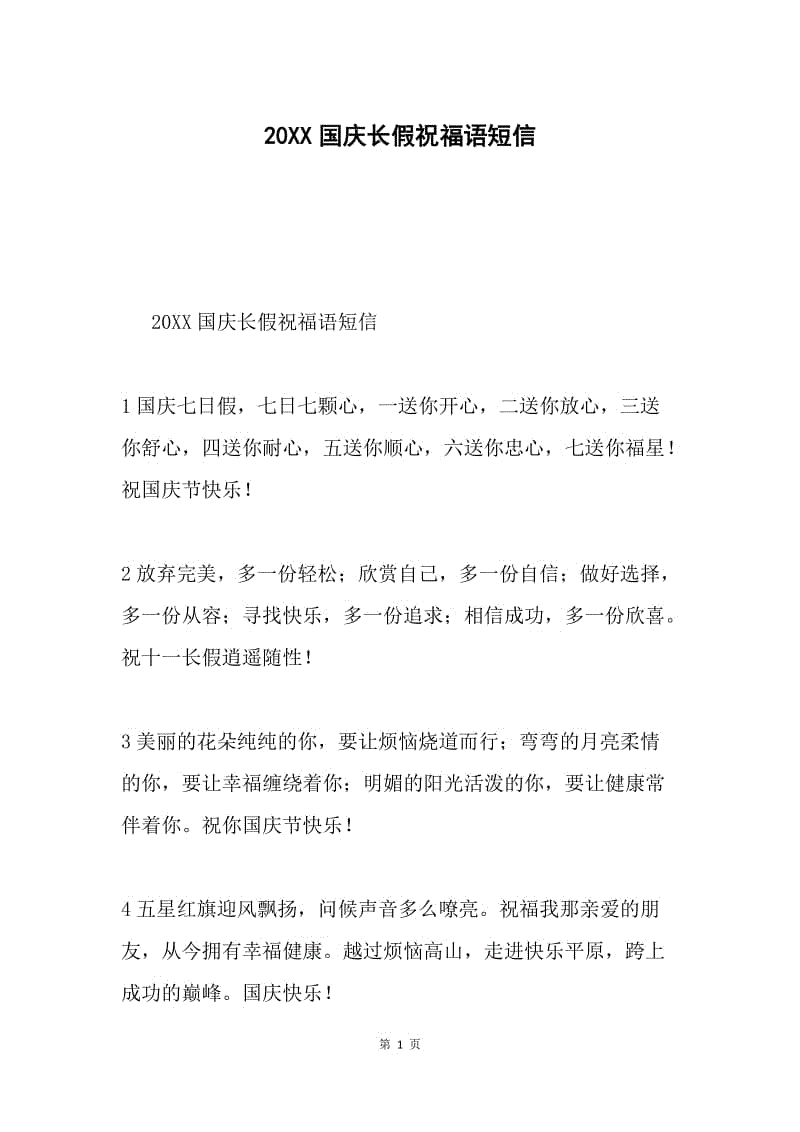 20XX国庆长假祝福语短信.docx