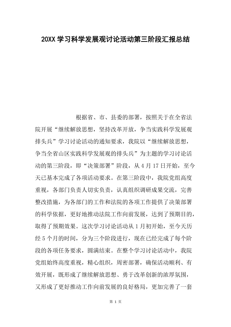 20XX学习科学发展观讨论活动第三阶段汇报总结.docx_第1页