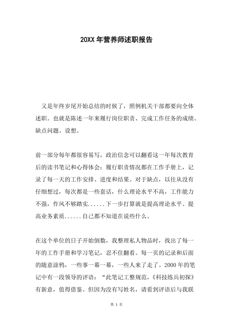 20XX年营养师述职报告.docx_第1页