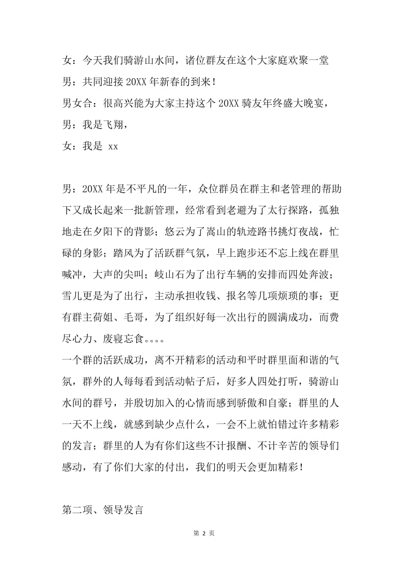 20XX年骑友团新年联欢晚会主持词.docx_第2页