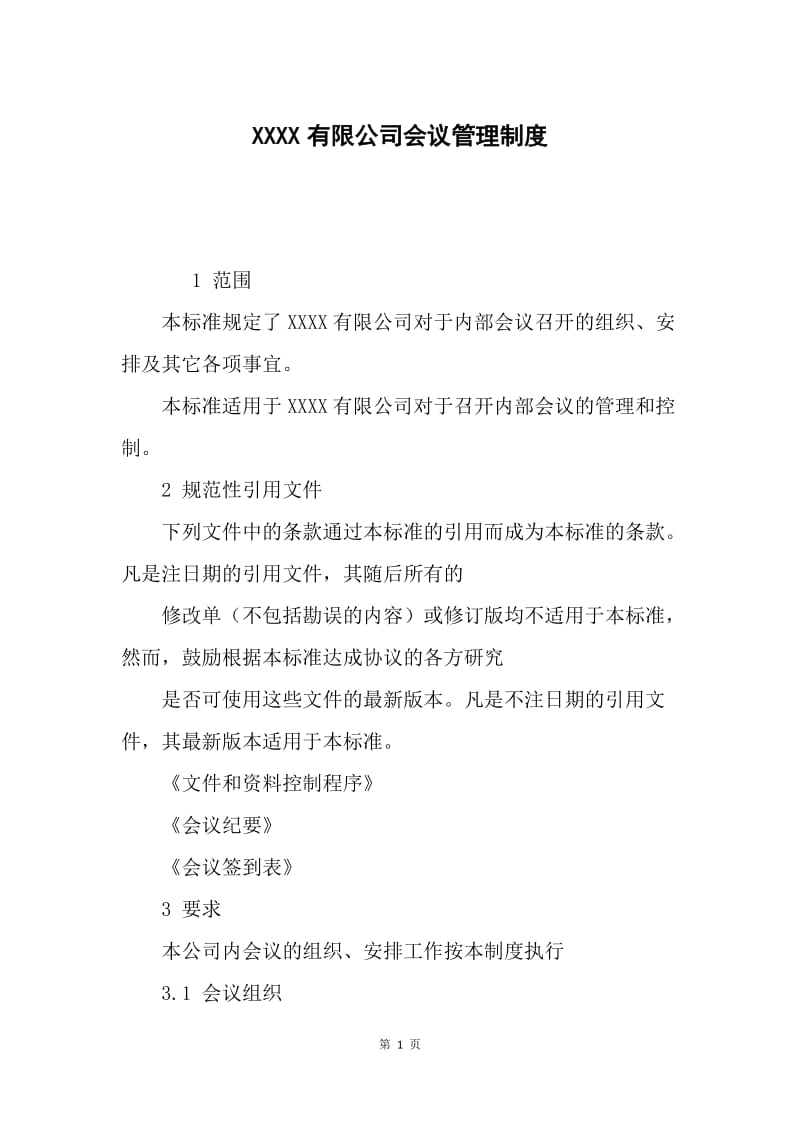 XXXX有限公司会议管理制度.docx_第1页