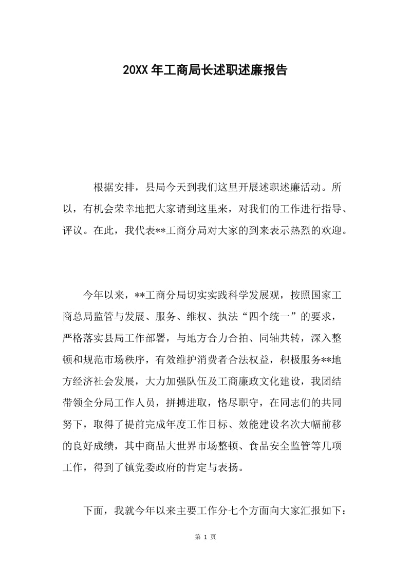 20XX年工商局长述职述廉报告.docx_第1页