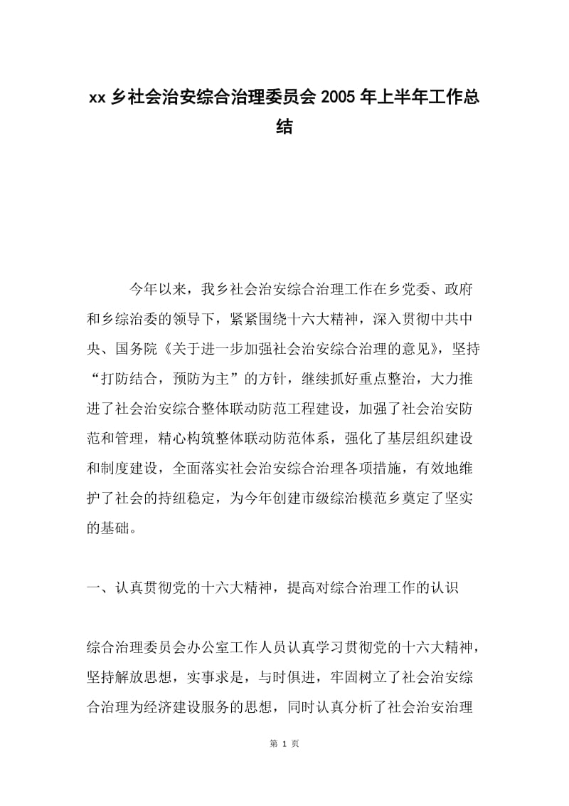 xx乡社会治安综合治理委员会2005年上半年工作总结.docx_第1页