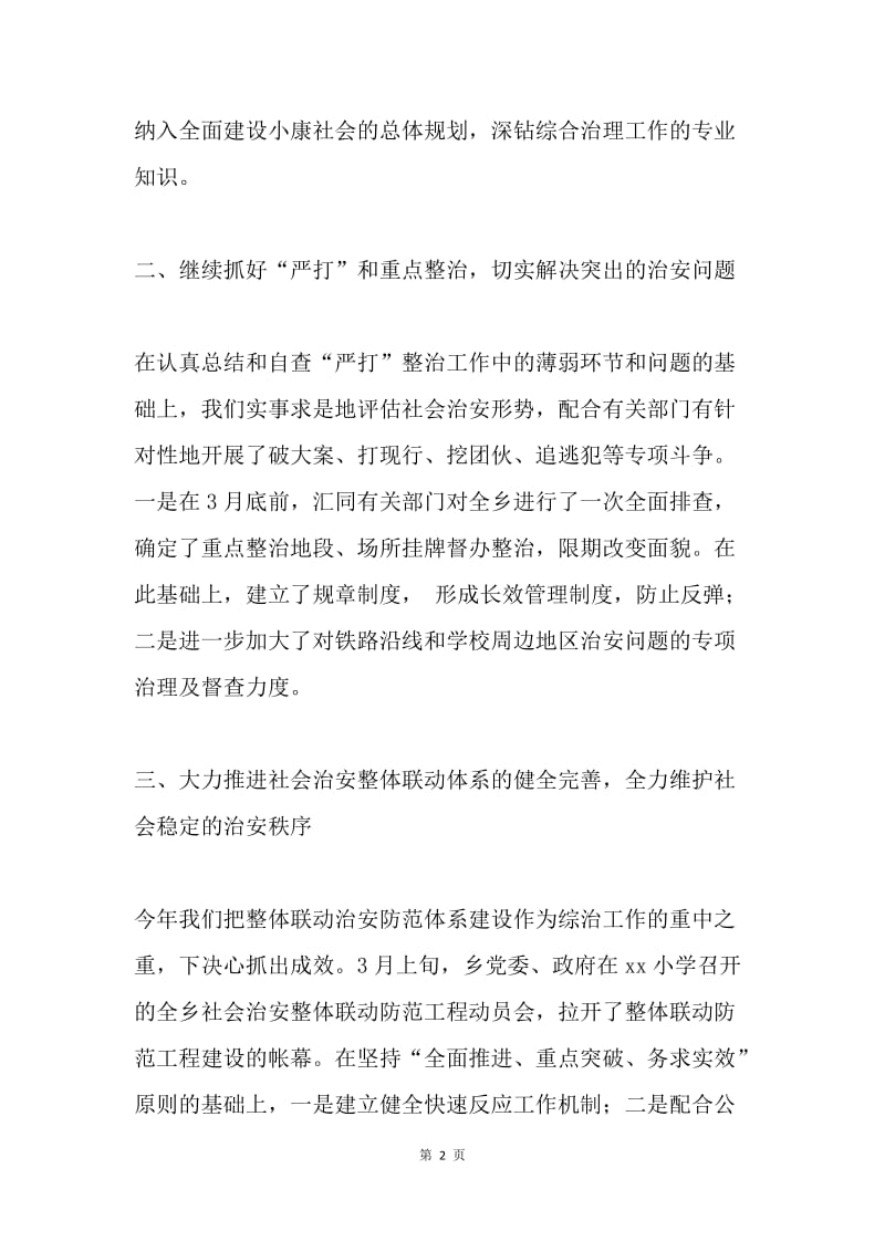 xx乡社会治安综合治理委员会2005年上半年工作总结.docx_第2页