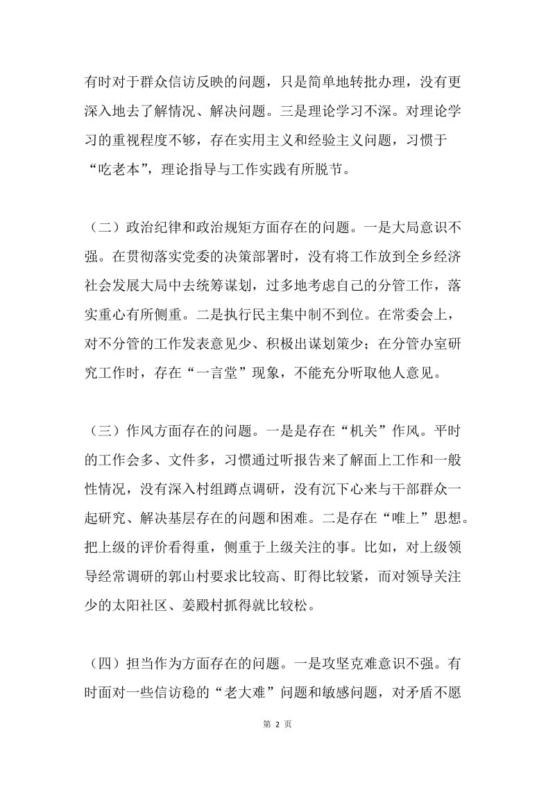 “两学一做”专题民主生活会个人对照检查材料.docx_第2页