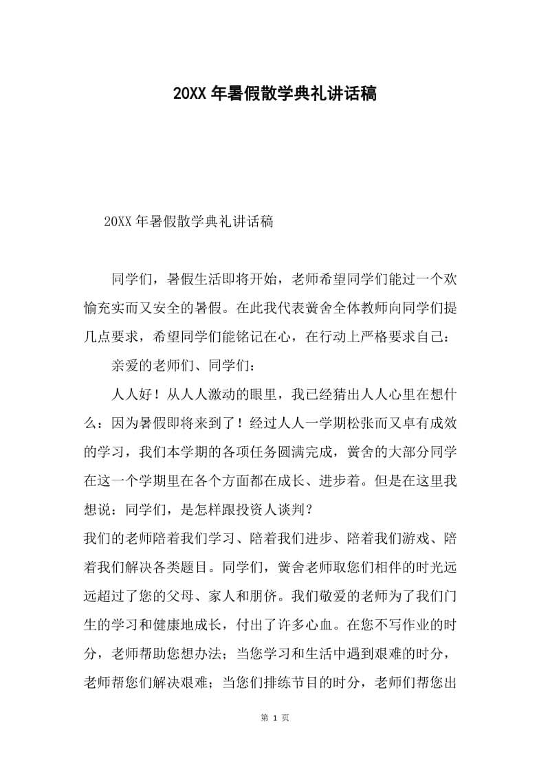 20XX年暑假散学典礼讲话稿.docx_第1页