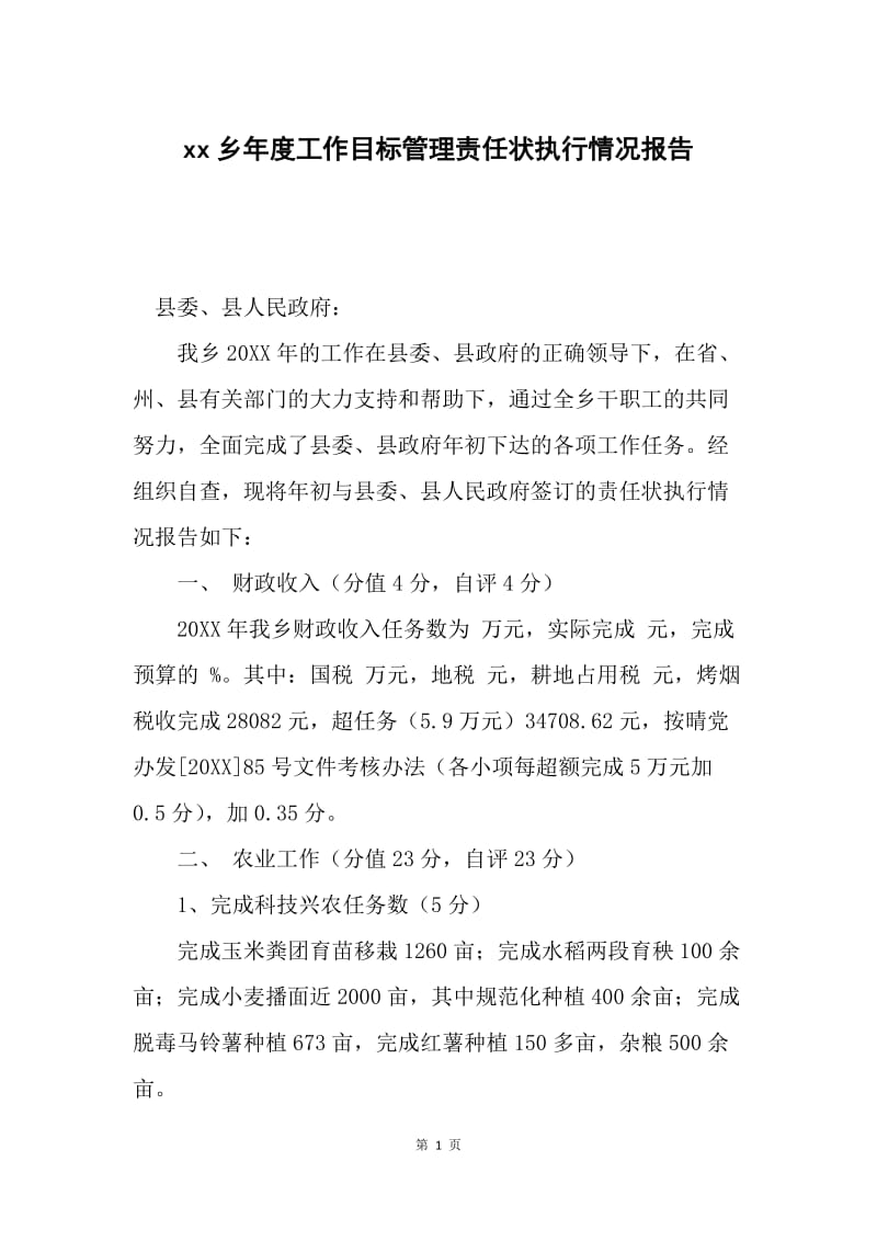 xx乡年度工作目标管理责任状执行情况报告.docx_第1页