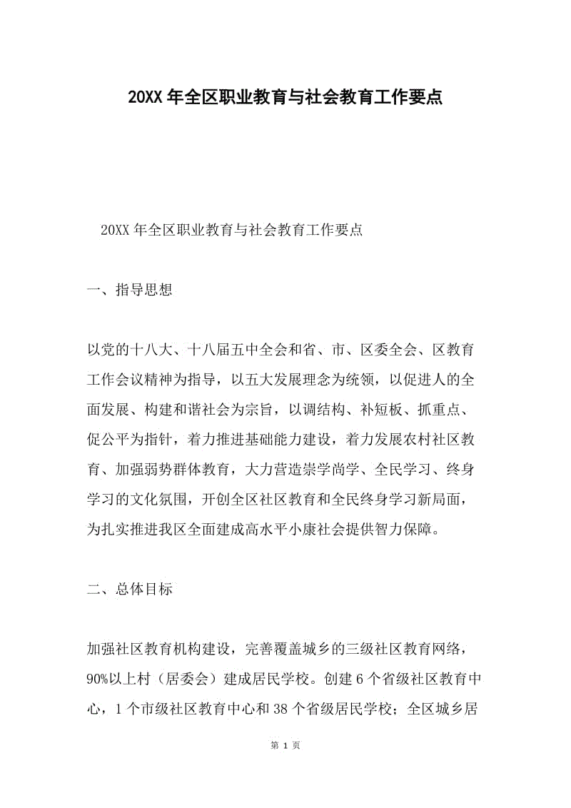 20XX年全区职业教育与社会教育工作要点.docx