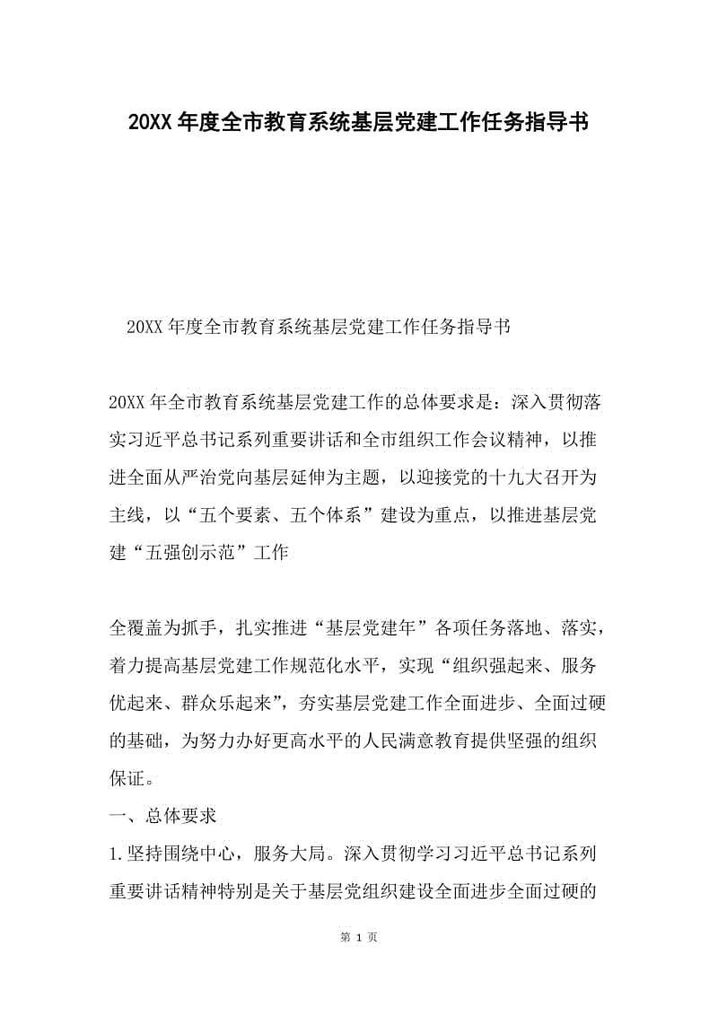 20XX年度全市教育系统基层党建工作任务指导书.docx