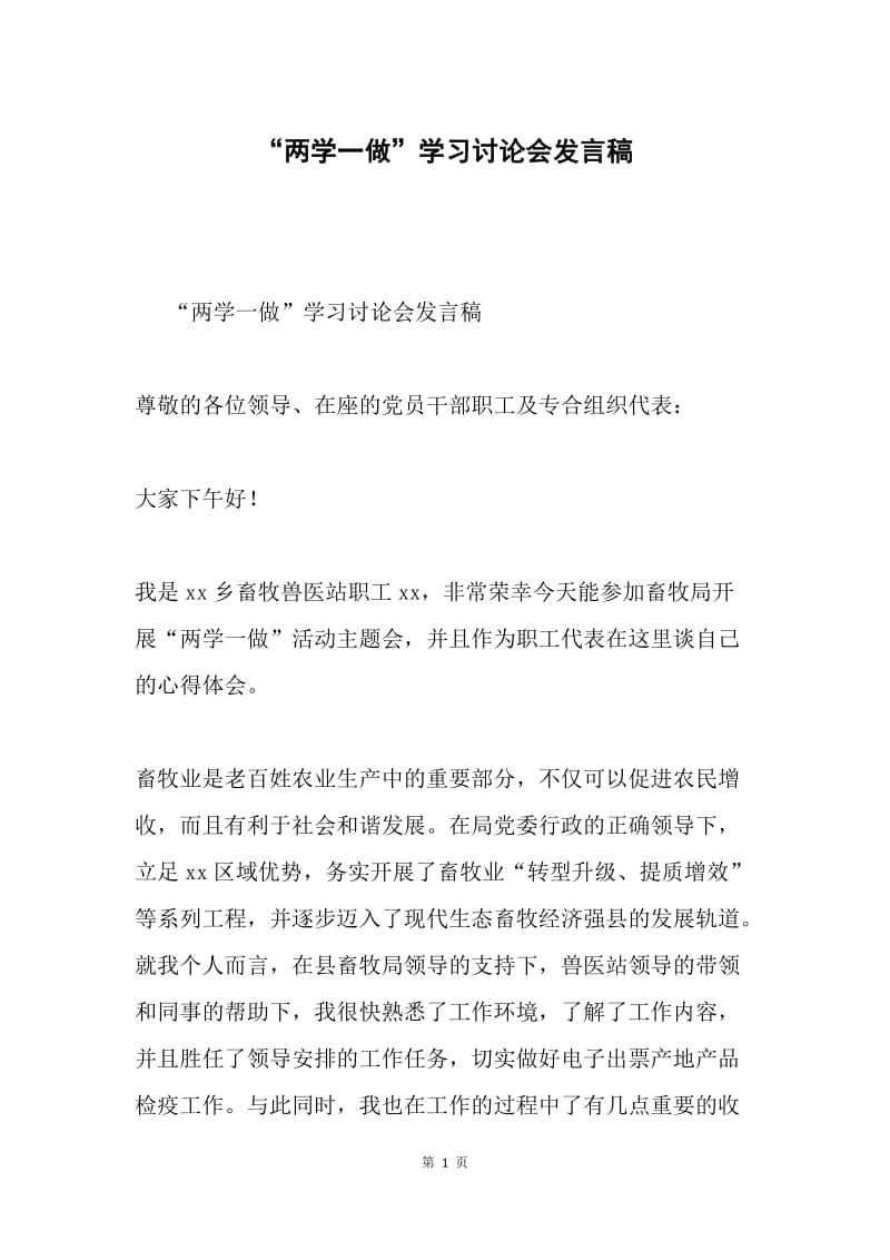 “两学一做”学习讨论会发言稿.docx_第1页