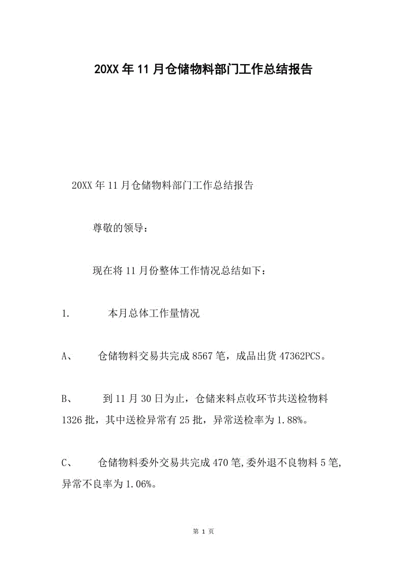 20XX年11月仓储物料部门工作总结报告.docx