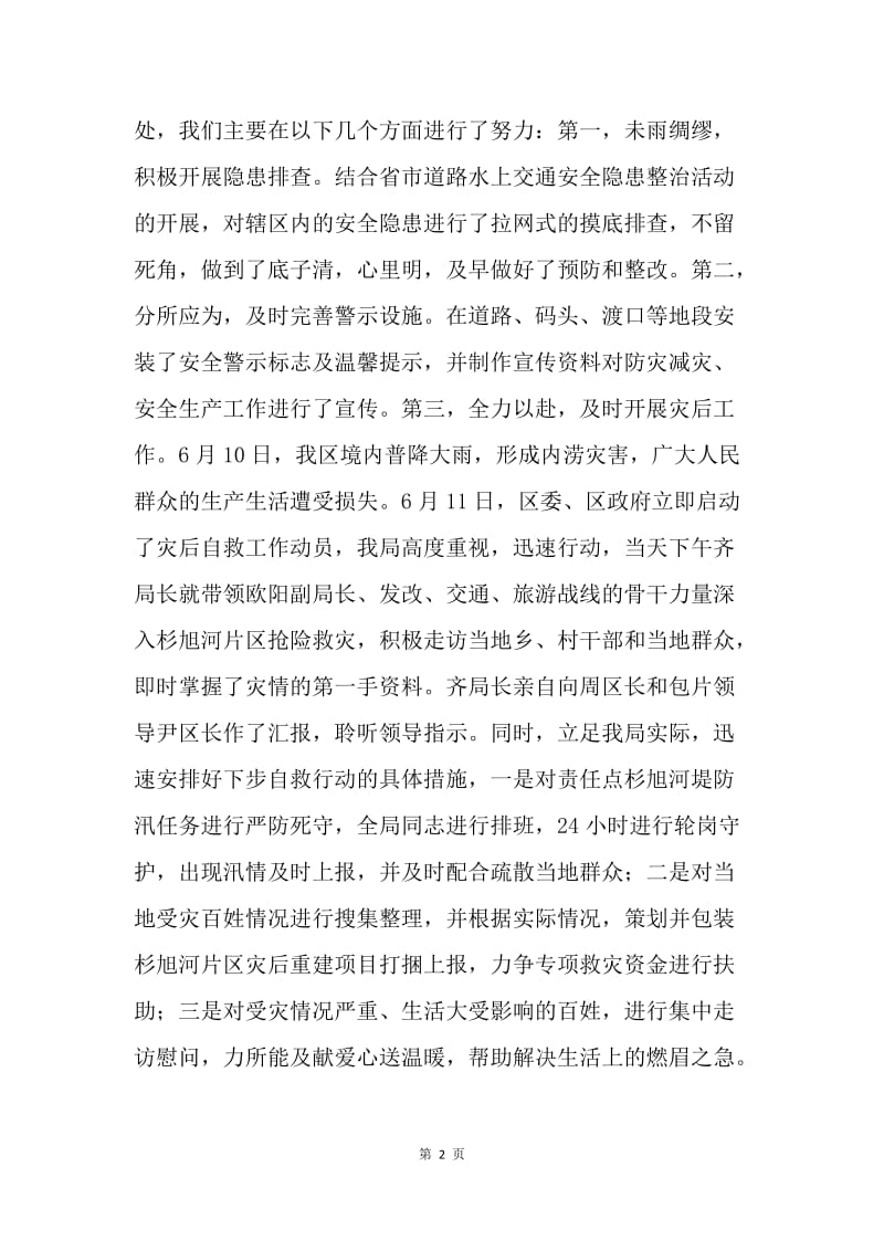 20XX年度防灾减灾工作情况汇报.docx_第2页