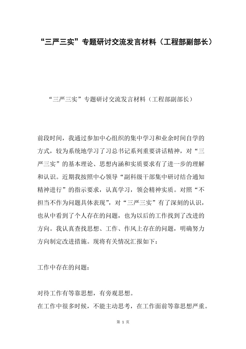 “三严三实”专题研讨交流发言材料（工程部副部长）.docx_第1页