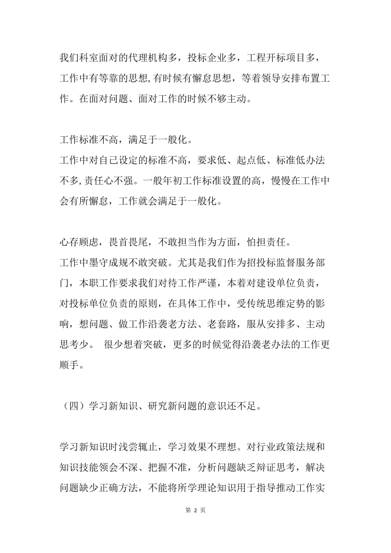 “三严三实”专题研讨交流发言材料（工程部副部长）.docx_第2页