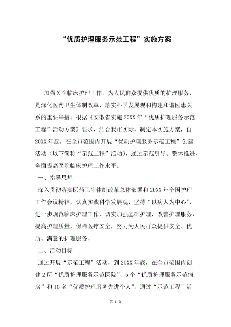 “优质护理服务示范工程”实施方案.docx