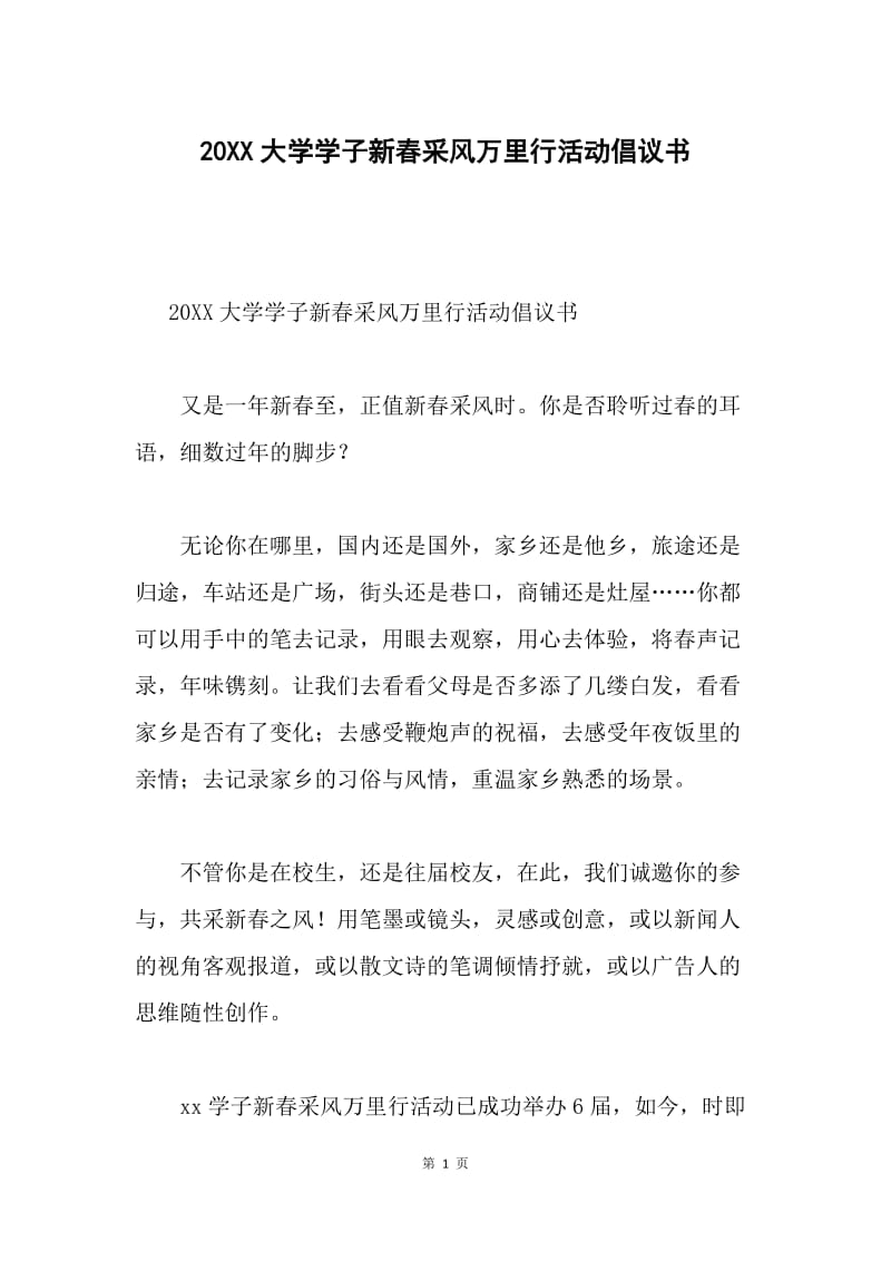 20XX大学学子新春采风万里行活动倡议书.docx_第1页