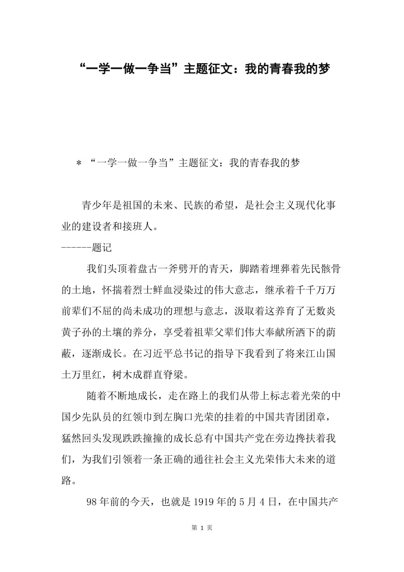 “一学一做一争当”主题征文：我的青春我的梦.docx_第1页