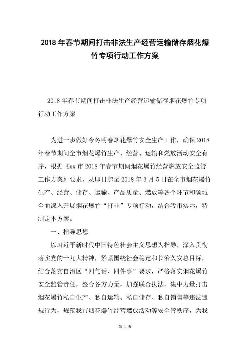 2018年春节期间打击非法生产经营运输储存烟花爆竹专项行动工作方案.docx_第1页